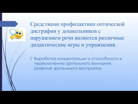 Средствами профилактики оптической дисграфии у дошкольников с нарушением речи являются