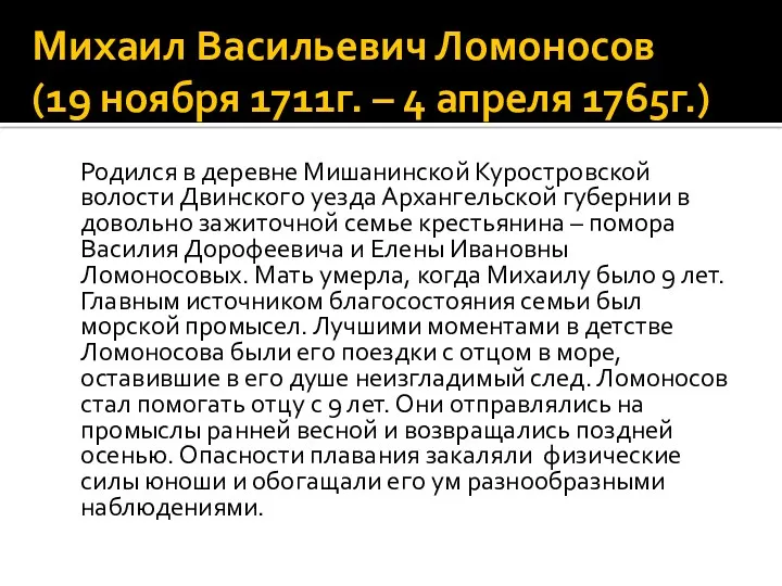 Михаил Васильевич Ломоносов (19 ноября 1711г. – 4 апреля 1765г.)