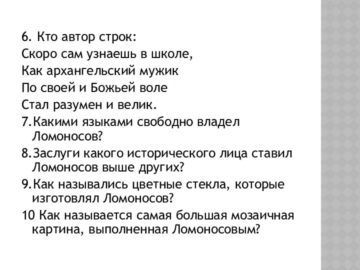 6. Кто автор строк: Скоро сам узнаешь в школе, Как