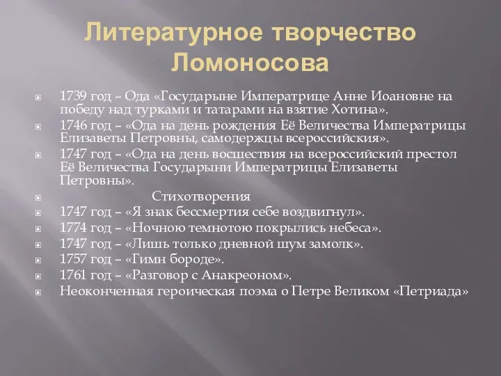 Литературное творчество Ломоносова 1739 год – Ода «Государыне Императрице Анне