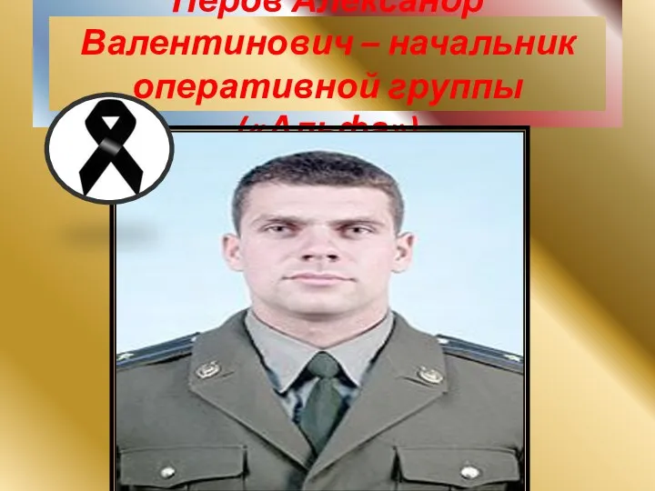 Перов Александр Валентинович – начальник оперативной группы («Альфа»)