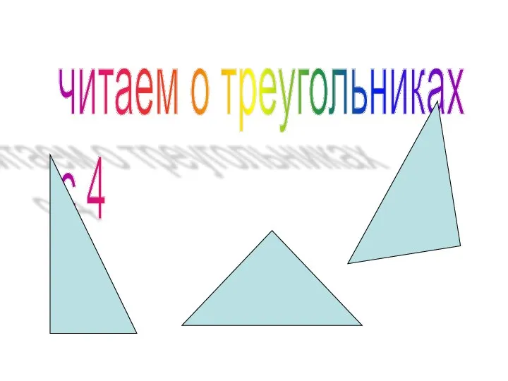 читаем о треугольниках с 4