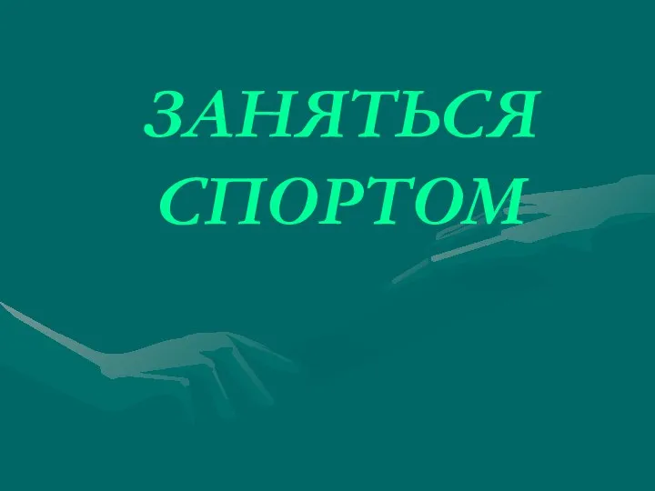 ЗАНЯТЬСЯ СПОРТОМ