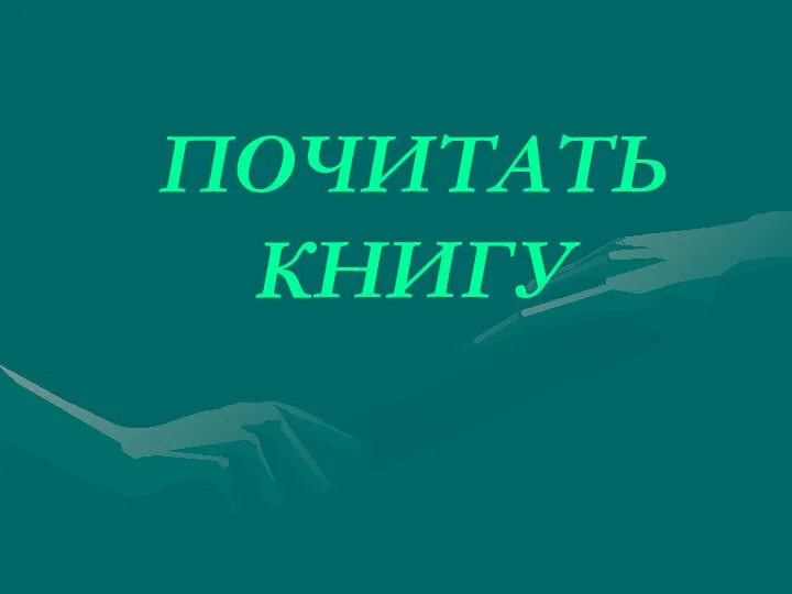 ПОЧИТАТЬ КНИГУ