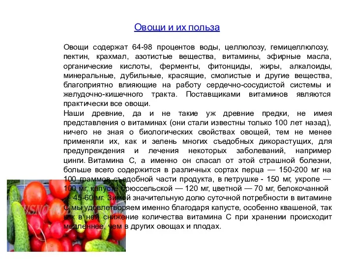 Овощи и их польза Овощи содержат 64-98 процентов воды, целлюлозу,