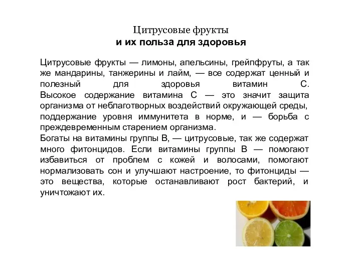 Цитрусовые фрукты и их польза для здоровья Цитрусовые фрукты —