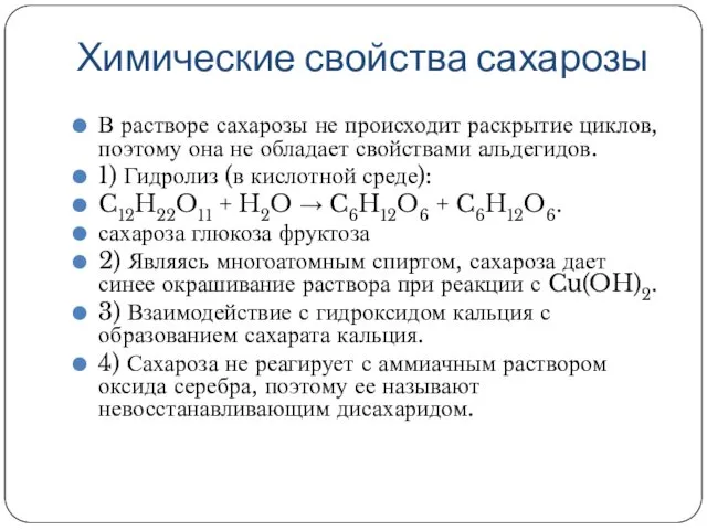 Химические свойства сахарозы В растворе сахарозы не происходит раскрытие циклов,