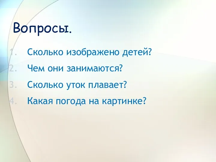 Вопросы. Сколько изображено детей? Чем они занимаются? Сколько уток плавает? Какая погода на картинке?