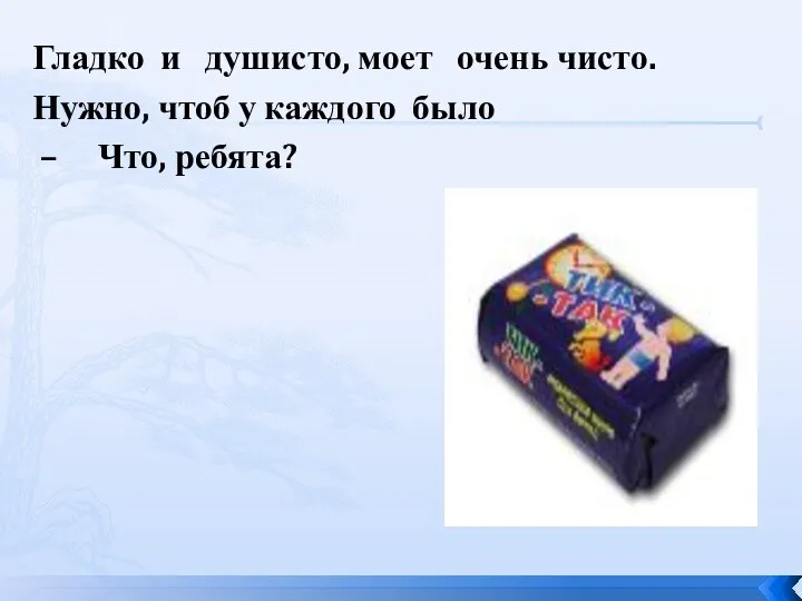 Гладко и душисто, моет очень чисто. Нужно, чтоб у каждого было – Что, ребята?