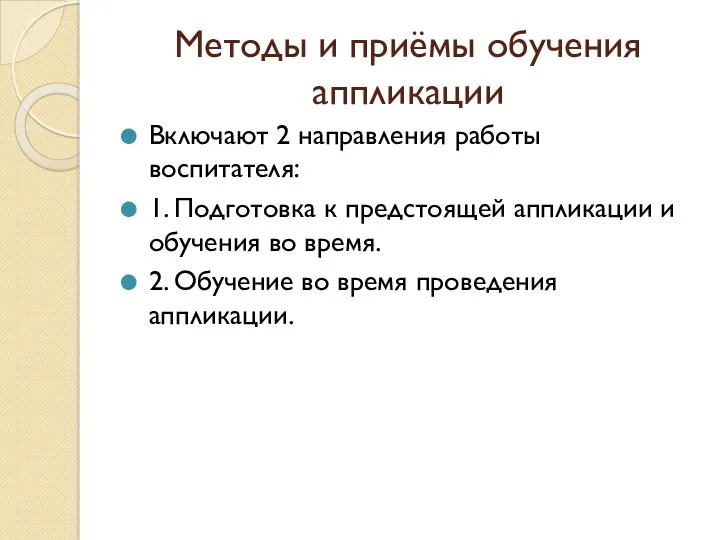 Методы и приёмы обучения аппликации Включают 2 направления работы воспитателя: