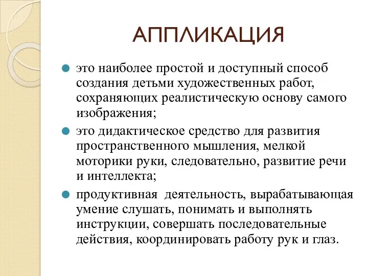 АППЛИКАЦИЯ это наиболее простой и доступный способ создания детьми художественных