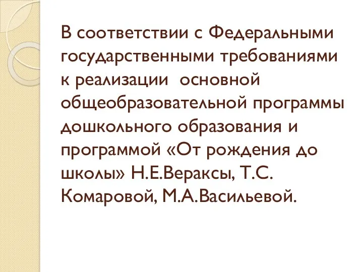 В соответствии с Федеральными государственными требованиями к реализации основной общеобразовательной