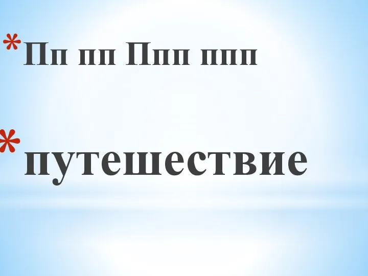 Пп пп Ппп ппп путешествие