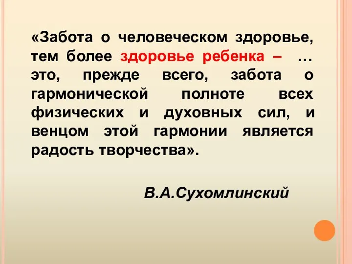 «Забота о человеческом здоровье, тем более здоровье ребенка – …