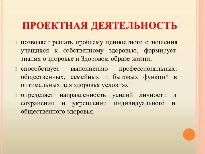 ПРОЕКТНАЯ ДЕЯТЕЛЬНОСТЬ позволяет решать проблему ценностного отношения учащихся к собственному