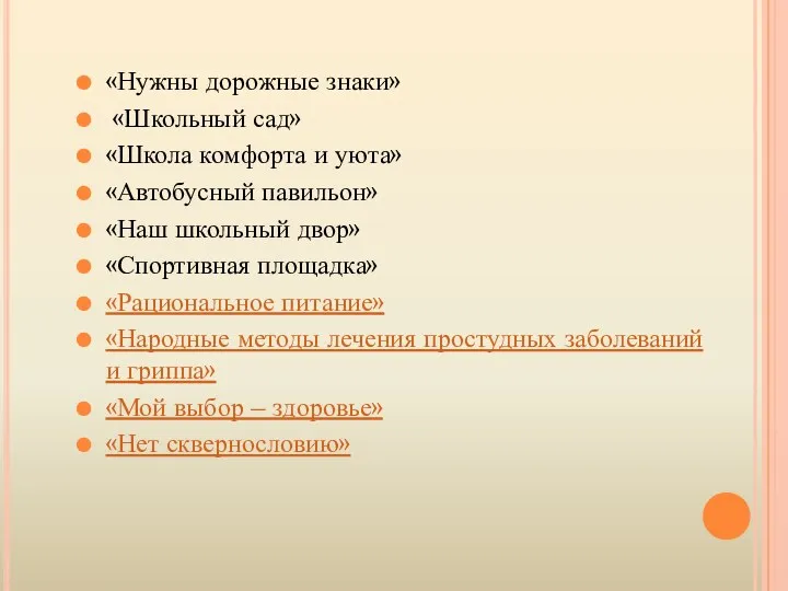 «Нужны дорожные знаки» «Школьный сад» «Школа комфорта и уюта» «Автобусный