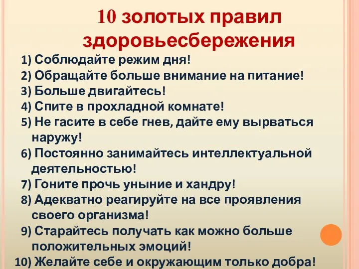 10 золотых правил здоровьесбережения Соблюдайте режим дня! Обращайте больше внимание