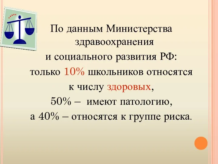 По данным Министерства здравоохранения и социального развития РФ: только 10%