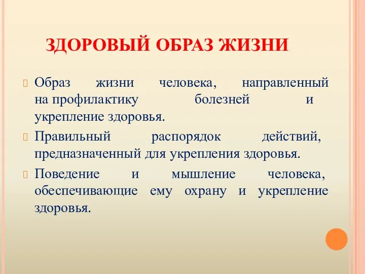 ЗДОРОВЫЙ ОБРАЗ ЖИЗНИ Образ жизни человека, направленный на профилактику болезней