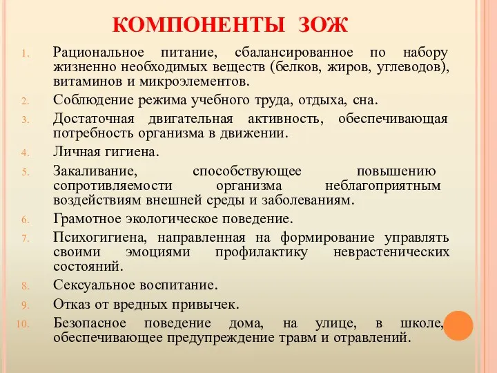 КОМПОНЕНТЫ ЗОЖ Рациональное питание, сбалансированное по набору жизненно необходимых веществ