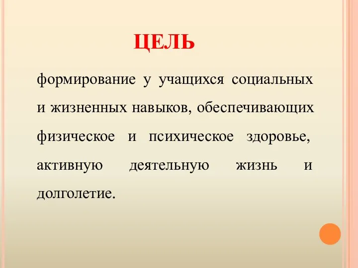 ЦЕЛЬ формирование у учащихся социальных и жизненных навыков, обеспечивающих физическое