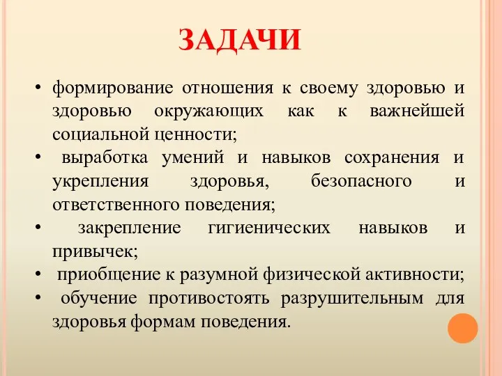 ЗАДАЧИ формирование отношения к своему здоровью и здоровью окружающих как