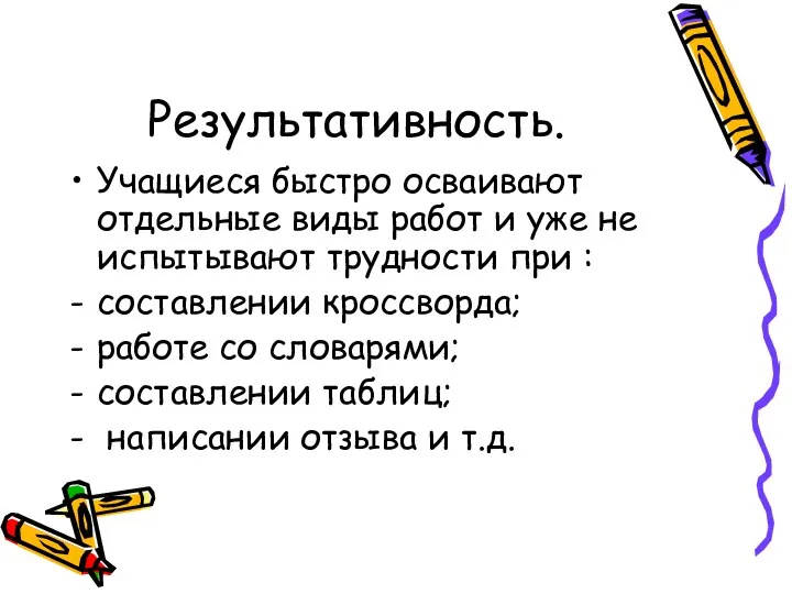 Результативность. Учащиеся быстро осваивают отдельные виды работ и уже не испытывают трудности при