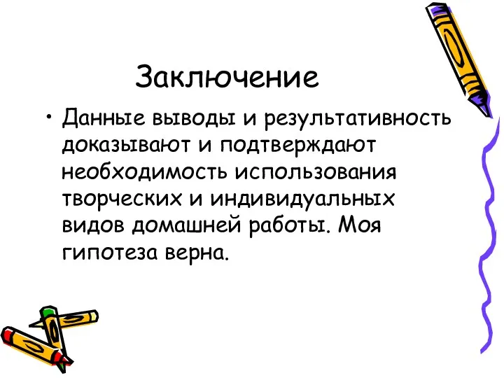 Заключение Данные выводы и результативность доказывают и подтверждают необходимость использования творческих и индивидуальных