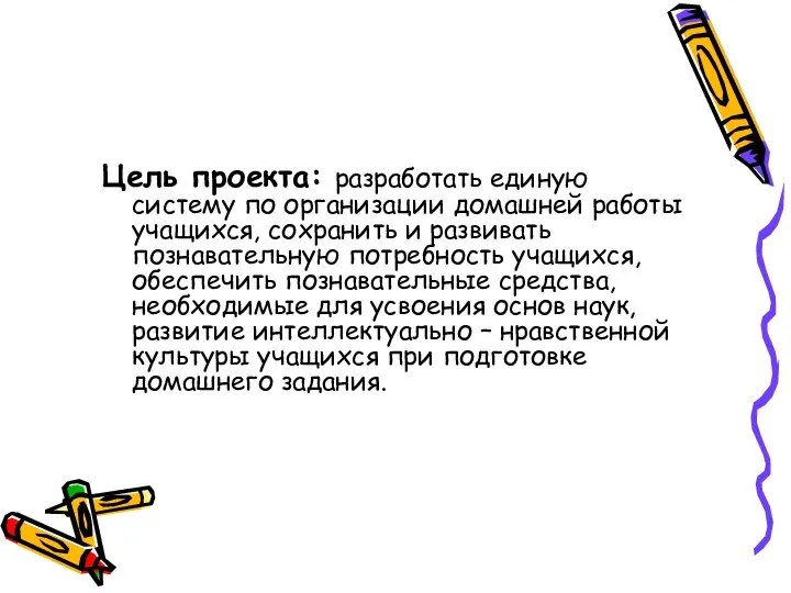 Цель проекта: разработать единую систему по организации домашней работы учащихся, сохранить и развивать