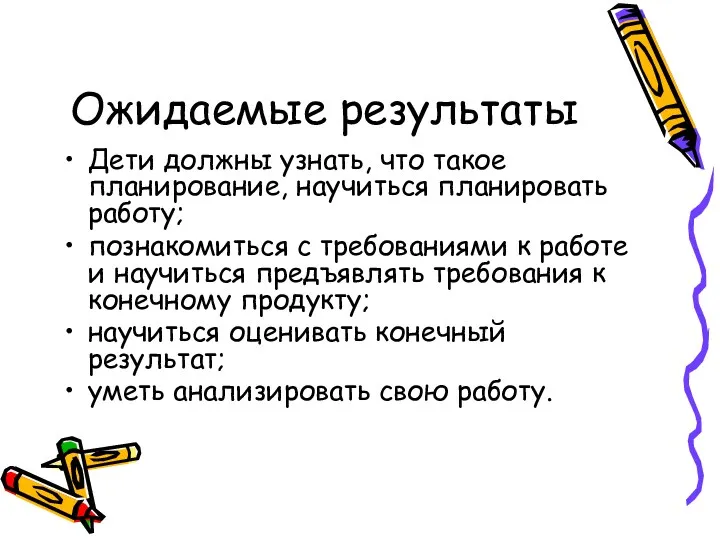 Ожидаемые результаты Дети должны узнать, что такое планирование, научиться планировать работу; познакомиться с