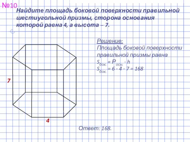 Найдите площадь боковой поверхности правильной шестиугольной призмы, сторона основания которой