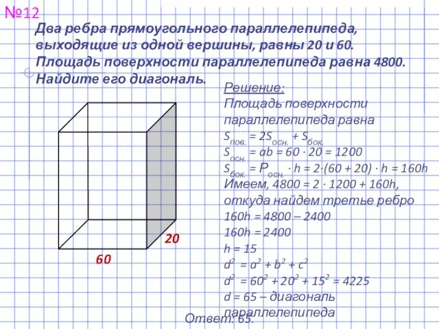 Два ребра прямоугольного параллелепипеда, выходящие из одной вершины, равны 20