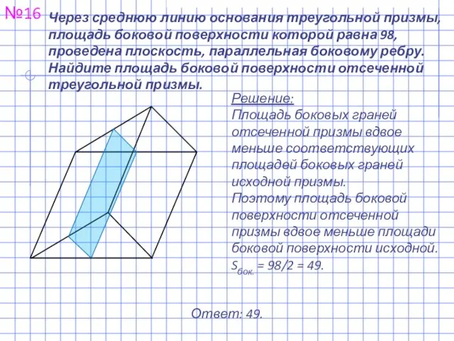 Через среднюю линию основания треугольной призмы, площадь боковой поверхности которой