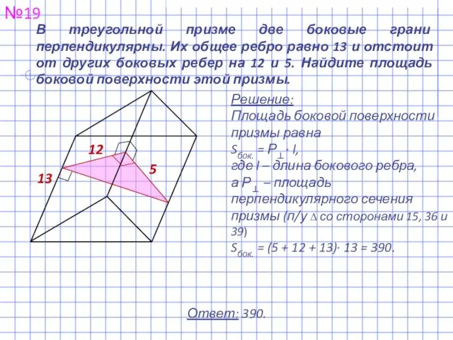 В треугольной призме две боковые грани перпендикулярны. Их общее ребро
