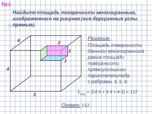 Найдите площадь поверхности многогранника, изображенного на рисунке (все двугранные углы