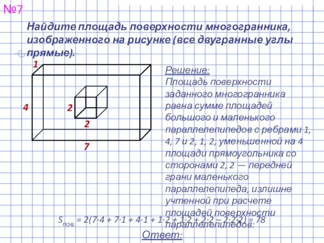 Найдите площадь поверхности многогранника, изображенного на рисунке (все двугранные углы