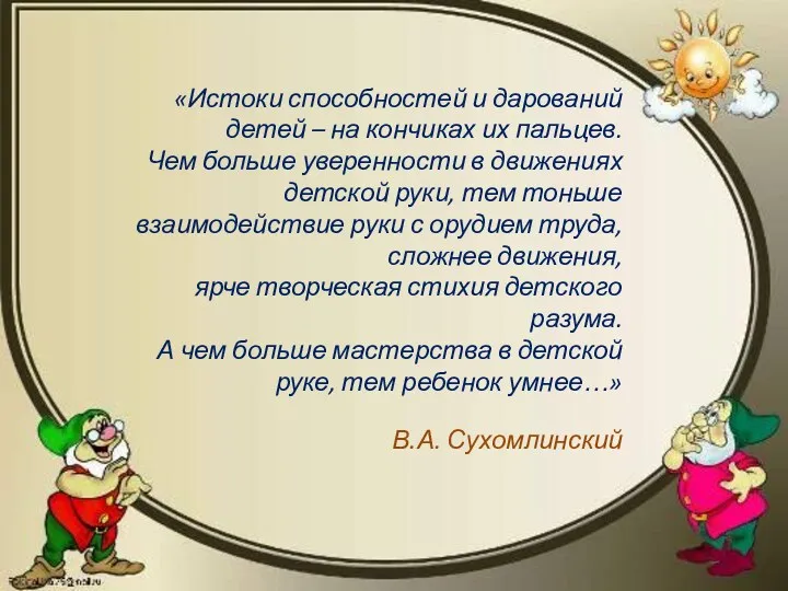 «Истоки способностей и дарований детей – на кончиках их пальцев.