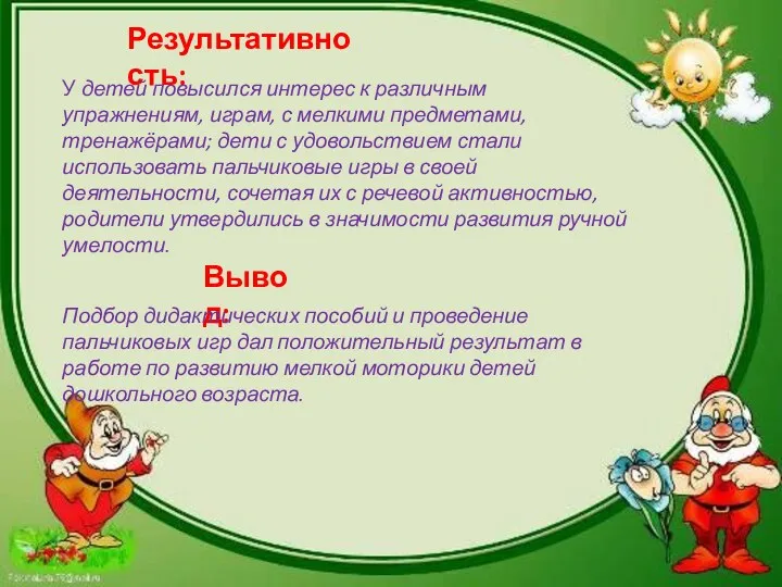 Результативность: У детей повысился интерес к различным упражнениям, играм, с