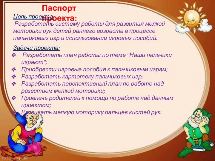 Паспорт проекта: Цель проекта: Разработать систему работы для развития мелкой