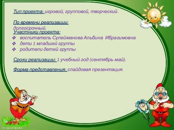 Тип проекта: игровой, групповой, творческий. По времени реализации: долгосрочный. Участники