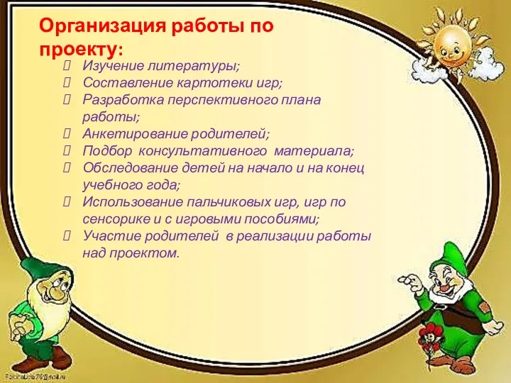 Организация работы по проекту: Изучение литературы; Составление картотеки игр; Разработка