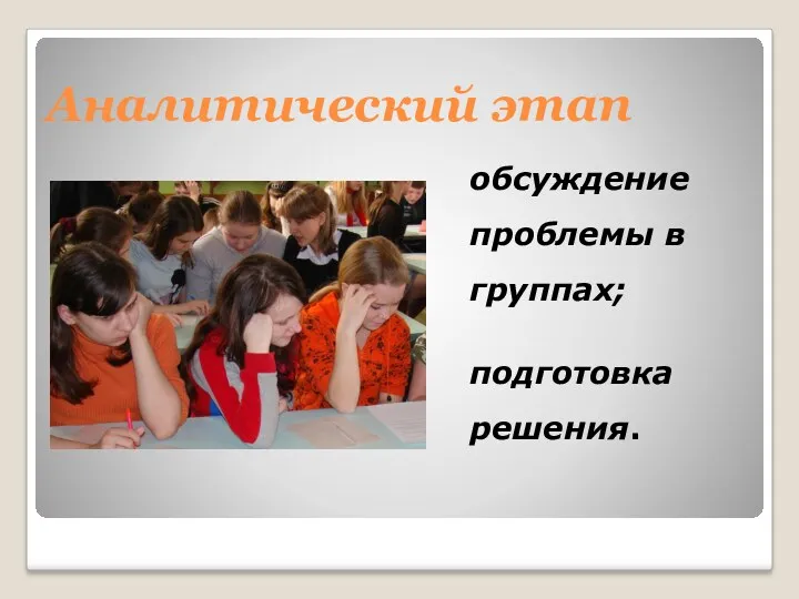 Аналитический этап обсуждение проблемы в группах; подготовка решения.