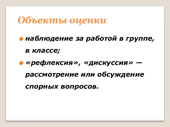 Объекты оценки наблюдение за работой в группе, в классе; «рефлексия»,