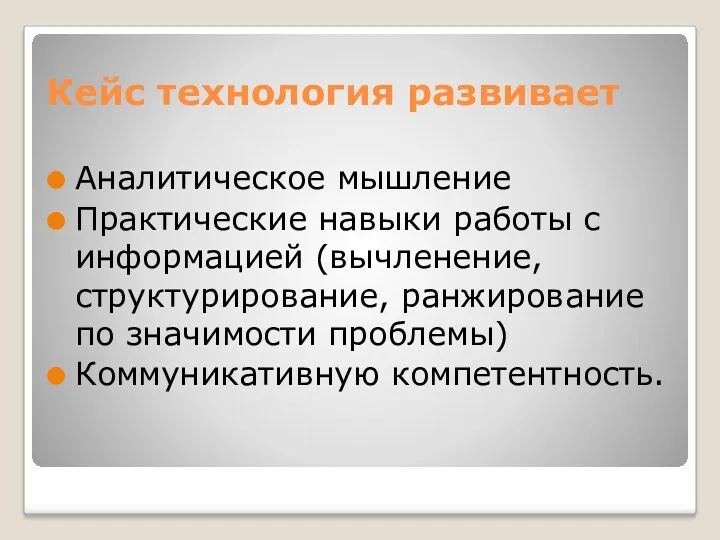 Кейс технология развивает Аналитическое мышление Практические навыки работы с информацией