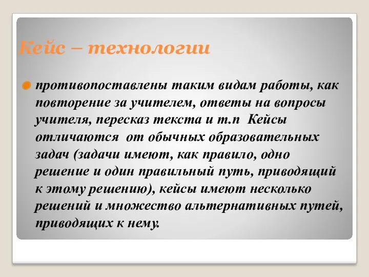 Кейс – технологии противопоставлены таким видам работы, как повторение за учителем, ответы на