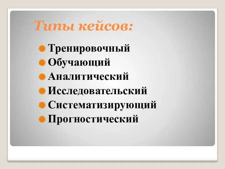 Типы кейсов: Тренировочный Обучающий Аналитический Исследовательский Систематизирующий Прогностический