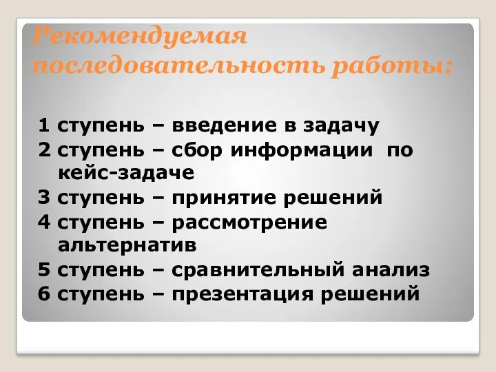 Рекомендуемая последовательность работы: 1 ступень – введение в задачу 2