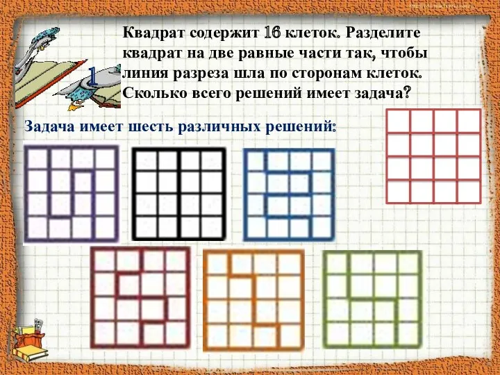 Квадрат содержит 16 клеток. Разделите квадрат на две равные части так, чтобы линия