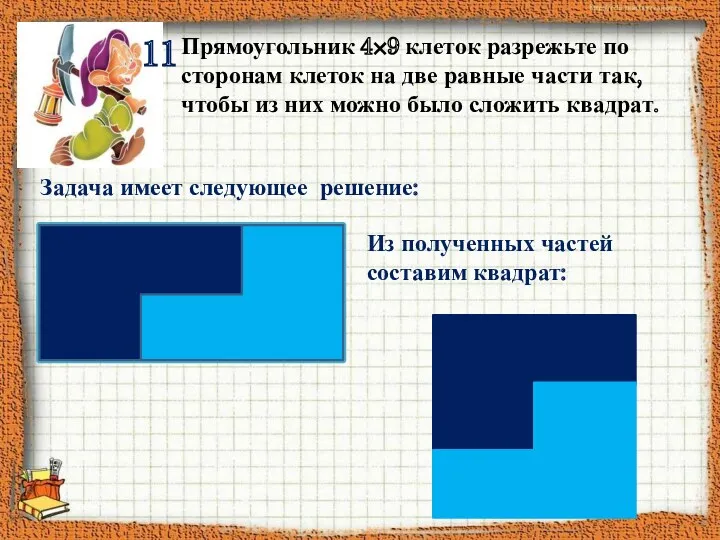 11 Прямоугольник 4×9 клеток разрежьте по сторонам клеток на две