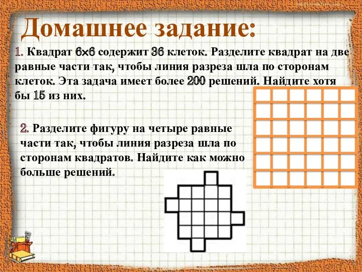 1. Квадрат 6×6 содержит 36 клеток. Разделите квадрат на две равные части так,